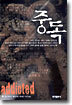 중독