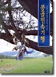 몽골민속기행