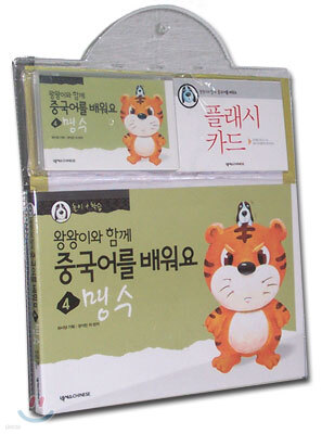 왕왕이와 함께 중국어를 배워요 1단계 4 : 맹수 (책 + 플래시카드 + 테이프 1)