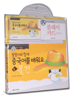 왕왕이와 함께 중국어를 배워요 1단계 6 : 물건 (책 + 플래시카드 + 테이프 1)
