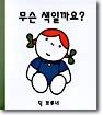 무슨 색일까요?
