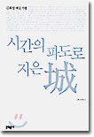 시간의 파도로 지은 성(城)
