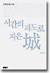 시간의 파도로 지은 성(城)