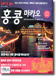 홍콩ㆍ마카오(2002-2003)
