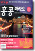 홍콩ㆍ마카오(2002-2003)