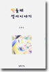 민들레 성서이야기