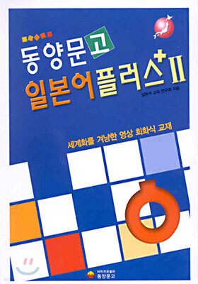 동양문고 일본어 플러스 2