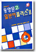 동양문고 일본어 플러스 2