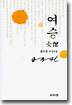 여승