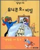 유니콘호의 비밀