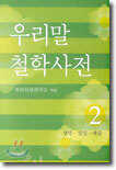 우리말 철학사전 2