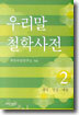우리말 철학사전 2