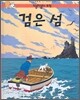 검은 섬