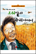 보리밭과 수위아저씨