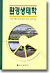 환경생태학
