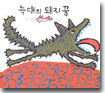 늑대의 돼지꿈