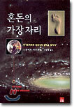 혼돈의 가장자리