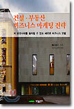건설 부동산 비즈니스 마케팅 전략