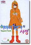 히바리 1번가의 사정 1