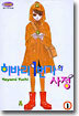 히바리 1번가의 사정 1