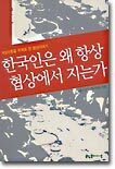 한국인은 왜 항상 협상에서 지는가