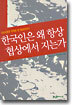 한국인은 왜 항상 협상에서 지는가