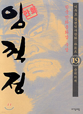(이두호 장편역사만화) 임꺽정 19