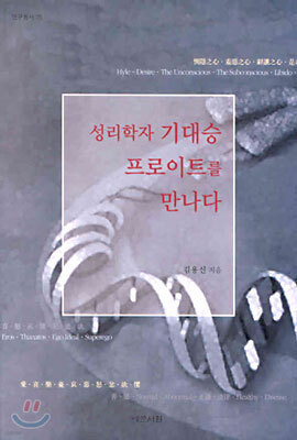 성리학자 기대승 프로이트를 만나다