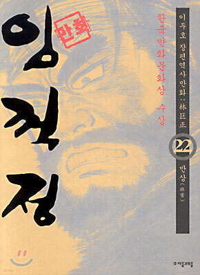 (이두호 장편역사만화) 임꺽정 22