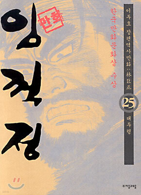 (이두호 장편역사만화) 임꺽정 25