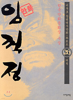 (이두호 장편역사만화) 임꺽정 26