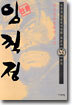 (이두호 장편역사만화) 임꺽정 26
