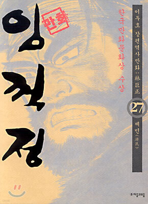 (이두호 장편역사만화) 임꺽정 27