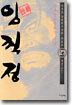 (이두호 장편역사만화) 임꺽정 27