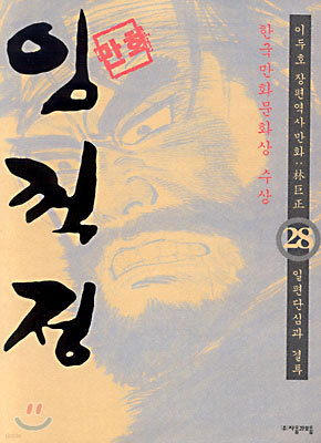 (이두호 장편역사만화) 임꺽정 28