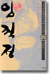 (이두호 장편역사만화) 임꺽정 29