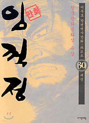 (이두호 장편역사만화) 임꺽정 30