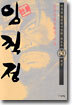 (이두호 장편역사만화) 임꺽정 30