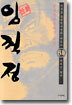 (이두호 장편역사만화) 임꺽정 31