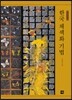 한국 채색화 기법