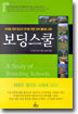 보딩스쿨