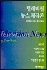 텔레비전 뉴스제작론
