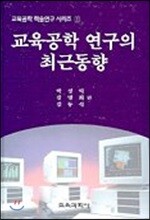 (교육공학학슬연구시리즈 1) 교육공학 연구의 최근 동향