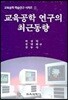 (교육공학학슬연구시리즈 1) 교육공학 연구의 최근 동향