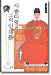 세종대왕과 그의 인재들