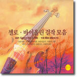 첼로ㆍ바이올린 걸작 모음