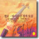 첼로ㆍ바이올린 걸작 모음