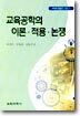 교육공학의 이론 적용 논쟁