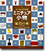 ド-ルハウスのミニチュア小物 家具の本