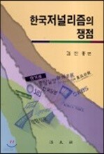 한국 저널리즘의 쟁점
